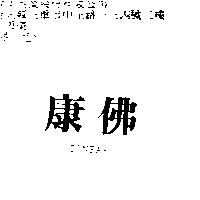 康佛 CONFAR