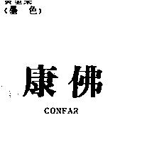 康佛 CONFAR