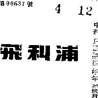 飛利浦 PHILIPS IN CHINESE CHARACTERS 