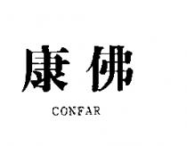 康佛 CONFAR