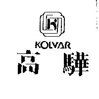高驊及圖 KOLVAR