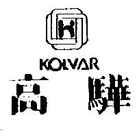 高驊及圖 KOLVAR