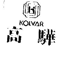 高驊及圖 KOLVAR