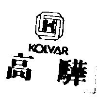 高驊及圖 KOLVAR