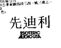 先迪利 ESOTERIC AUDIOUSA