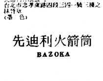 先迪利火箭筒 BAZOKA