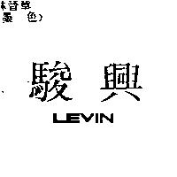 駿興 LEVIN