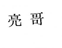 亮哥