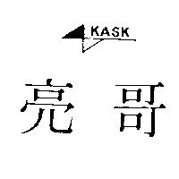 亮哥及圖 KASK