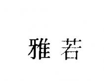 雅若