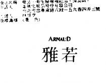 雅若 ARNAUD