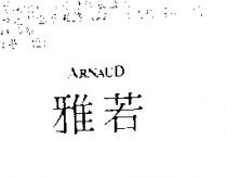 雅若 ARNAUD