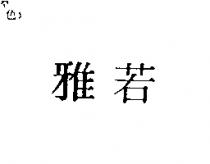雅若