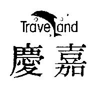 慶嘉及圖 TraveLand