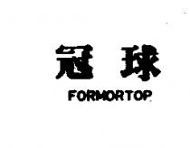 冠球 FORMORTOP