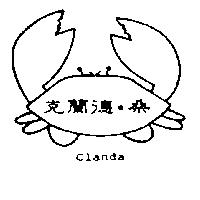 克蘭德.桑及圖 CLANDA