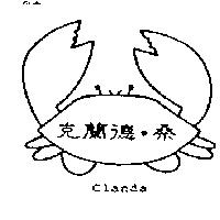 克蘭德.桑及圖 CLANDA
