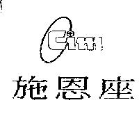 施恩座及圖 cim