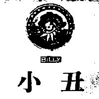 小丑及圖 BILLY
