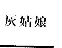 灰姑娘