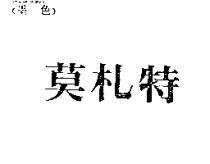 莫札特