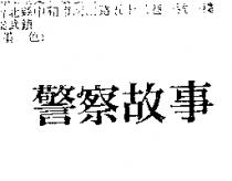 警察故事