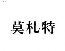 莫札特