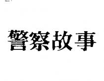 警察故事