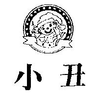 小丑及圖