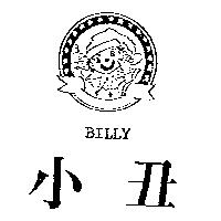 小丑及圖 BILLY