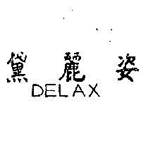 黛麗姿 DELAX 