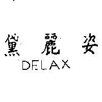黛麗姿 DELAX 