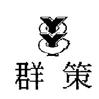 群策及圖