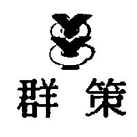 群策及圖