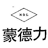 蒙德力 MDL