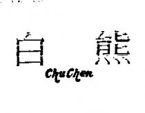 白熊 Chu Chen