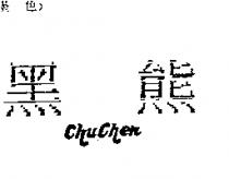 黑熊 Chu Chen