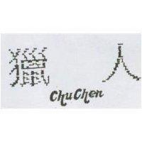 獵人 Chu Chen