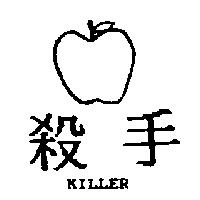 殺手及圖 KILLER