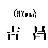 吉昌 CHI CHUNG
