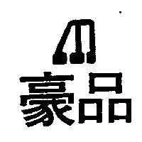 豪品及圖