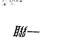 聯一