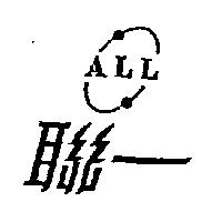 聯一及圖 ALL