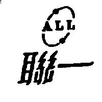 聯一及圖 ALL
