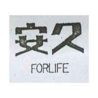 安久 FORLIFE