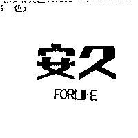 安久 FORLIFE