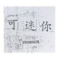 可迷你 CROMALIN