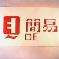 簡易牌 QE BRAND 