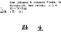 壯生