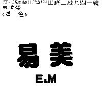 易美 E&M